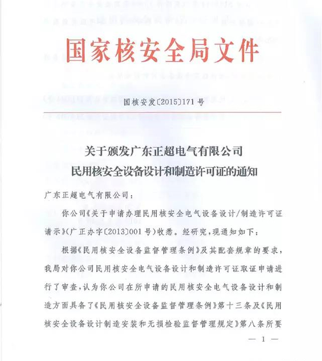 國家核安全局正式頒發我司《民用核安全設備設計許可證》和《民用核安全設備制造許可證》