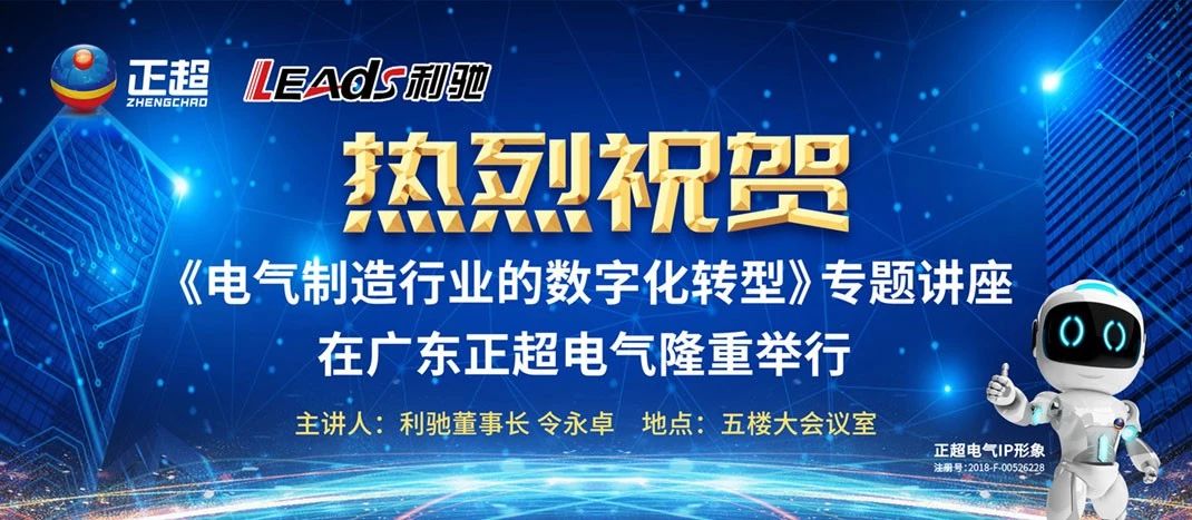 “電氣制造行業的數字化轉型”專題講座在廣東正超電氣隆重舉行