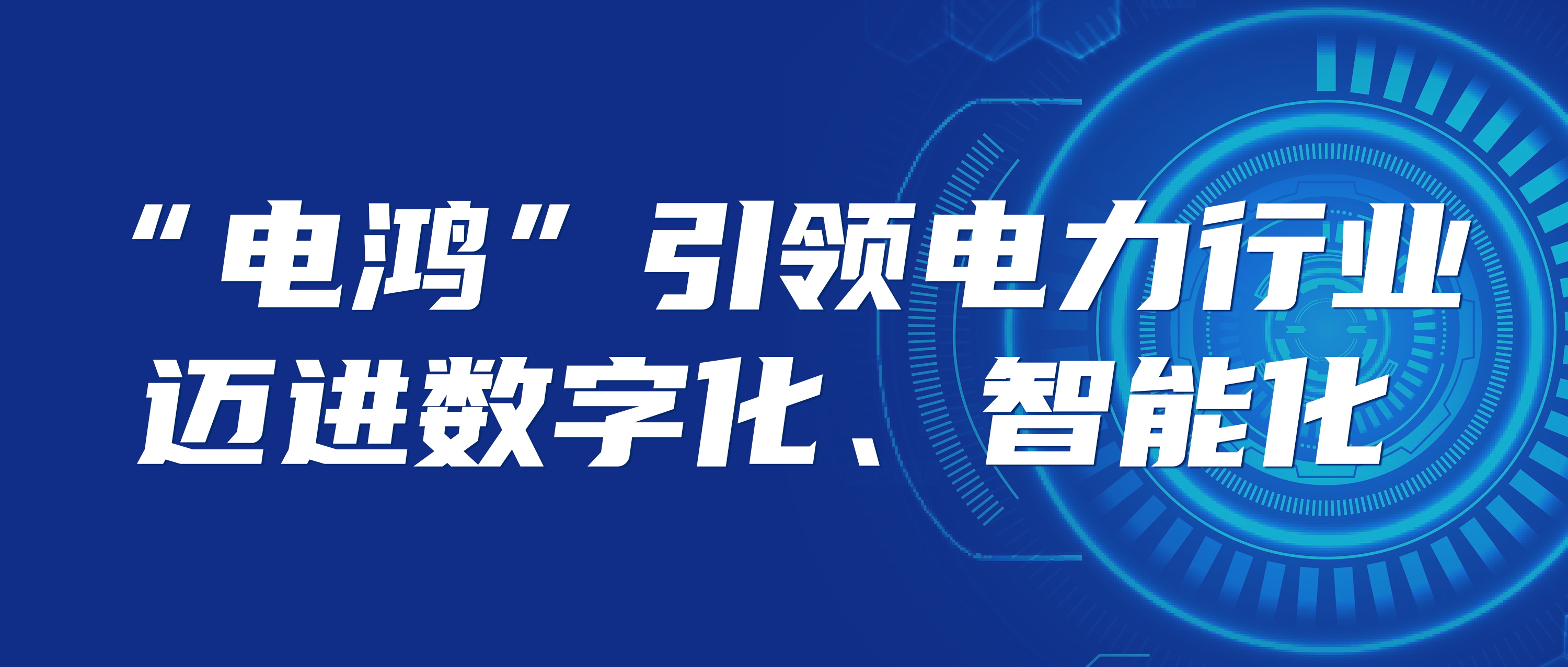 “電鴻”構筑未來能源生態 數字化新底座
