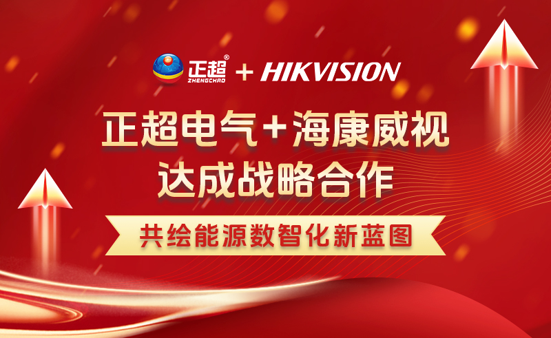正超電氣與海康威視達(dá)成戰(zhàn)略合作 推動電力行業(yè)數(shù)智化落地